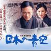 映画「日本の青空」を観て感動しました