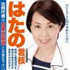 はたの君枝さんを再び国会へ