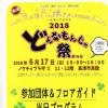 ノクティプラザ②で「2018どんなもんじゃ祭」