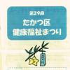 第29回たかつ区健康福祉まつりが今年も賑やかに