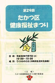 第29回たかつ区健康福祉まつり