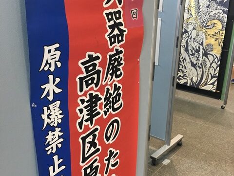 原爆投下から74年。今年も第22回核兵器廃絶のための高津区原爆展が行われました。