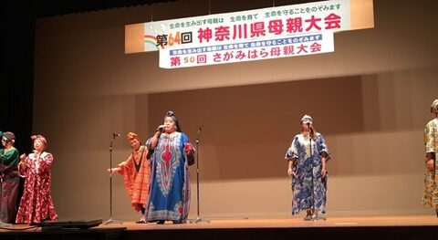 感動しました! 神奈川県第50回さがみはら母親大会