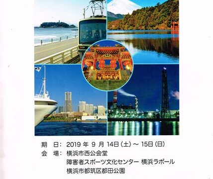 第42回関東ろう者大会inかながわ に参加しました