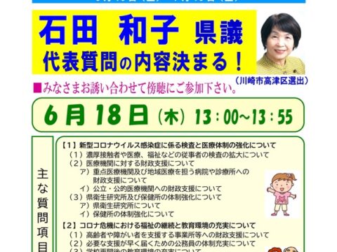 18日(木)13時から県議会で代表質問にたちます。