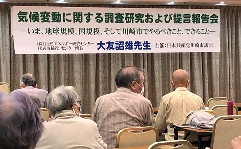 「いま、地球規模、国規模、そして川崎市でやるべきこと、できること」の学習会