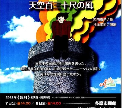 「お〜い！煙突男よ」の舞台と、映画「グレタ ひとりぼっちの挑戦」を観る