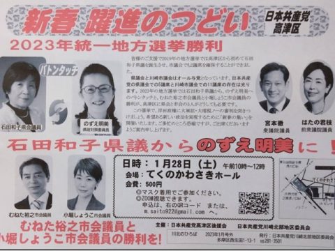 新春躍進のつどいー高津区